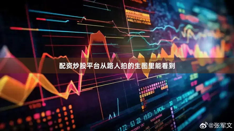 配资炒股平台从路人拍的生图里能看到