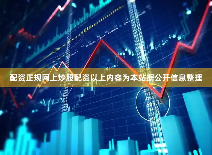 配资正规网上炒股配资以上内容为本站据公开信息整理