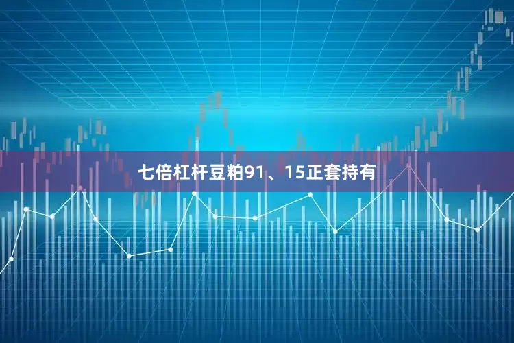 七倍杠杆豆粕91、15正套持有
