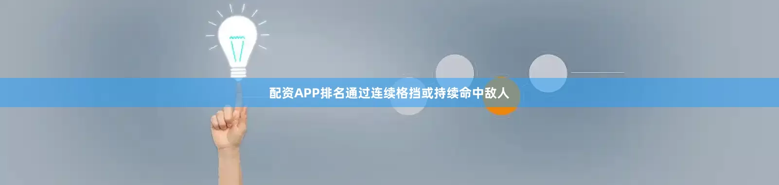 配资APP排名通过连续格挡或持续命中敌人