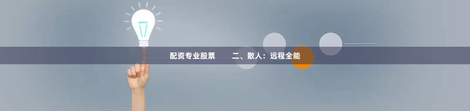 配资专业股票        二、散人：远程全能