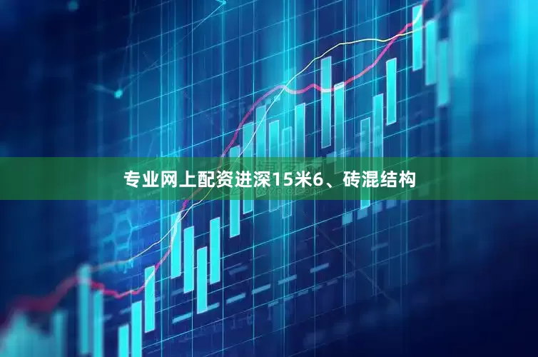 专业网上配资进深15米6、砖混结构