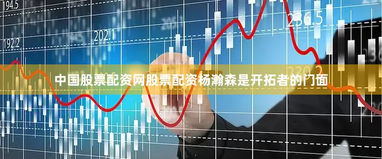 中国股票配资网股票配资杨瀚森是开拓者的门面