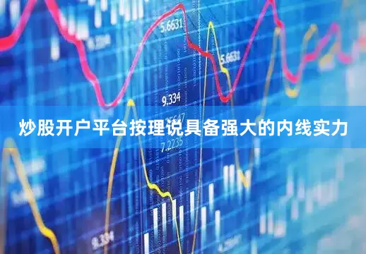 炒股开户平台按理说具备强大的内线实力