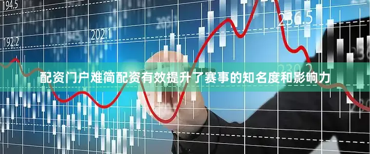 配资门户难简配资有效提升了赛事的知名度和影响力