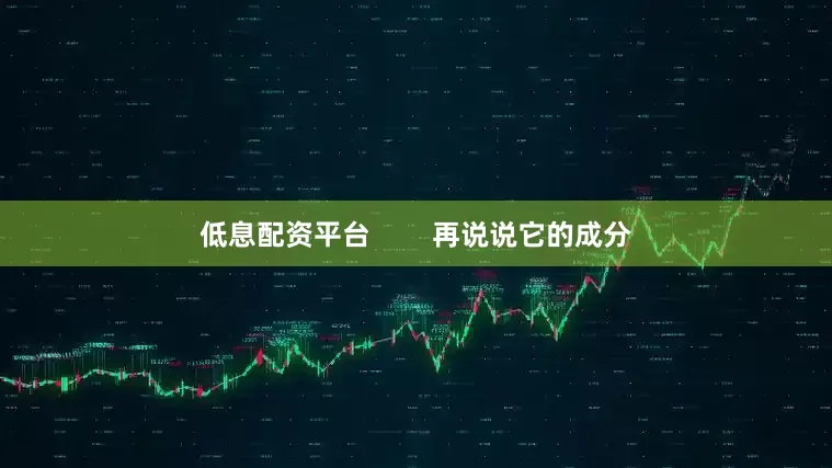 低息配资平台        再说说它的成分