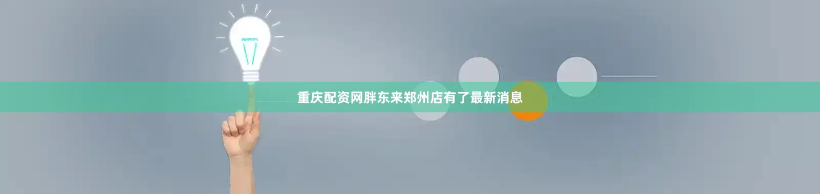 重庆配资网胖东来郑州店有了最新消息
