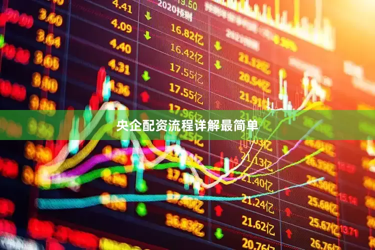 央企配资流程详解最简单