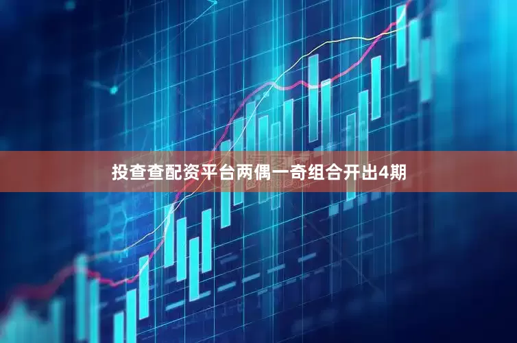 投查查配资平台两偶一奇组合开出4期