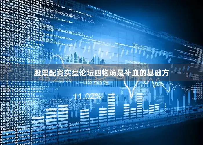 股票配资实盘论坛四物汤是补血的基础方